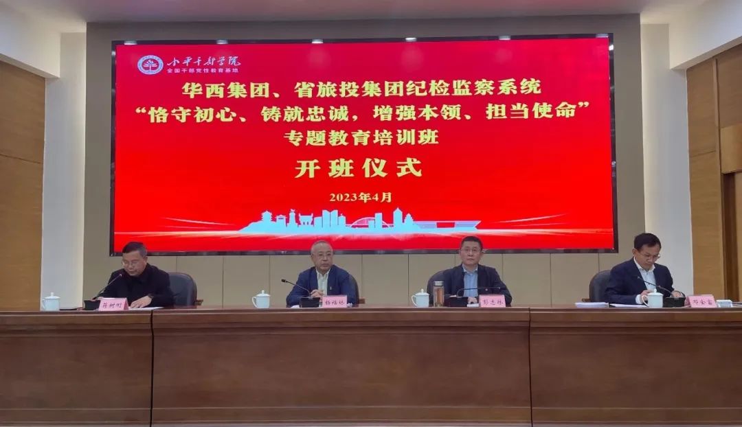 尊龙凯时集团、华西集团纪检监察系统“恪守初心、铸就忠诚，增强本领、担当使命”专题教育培训班在小平干部学院成功举办