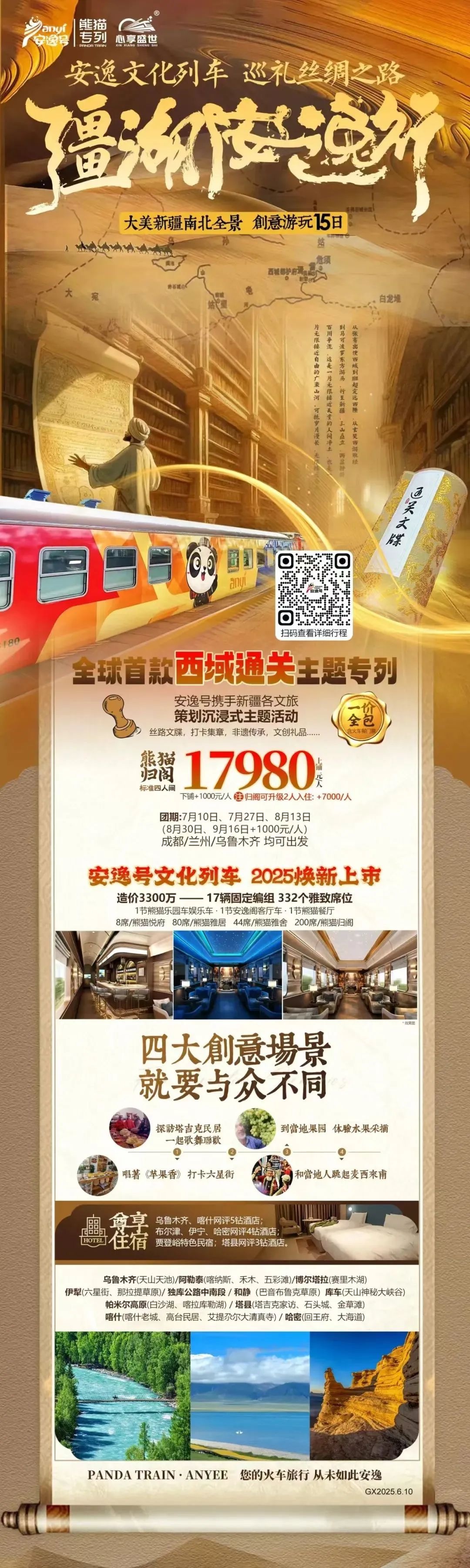 “安逸号”熊猫专列升级焕新，“疆湖安逸行”开启新疆全景环线之旅！